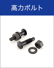 高力ボルト