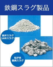 鉄鋼スラグ製品