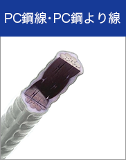 PC鋼線・PC鋼より線