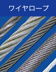 ワイヤロープ