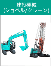 建設機械（ショベル／クレーン）