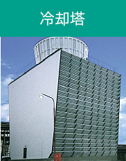 冷却塔