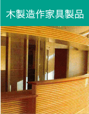 木製造作家具製品