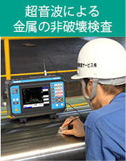 超音波による金属の非破壊検査