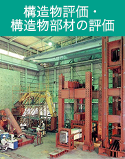 構造物評価・構造物部材の評価