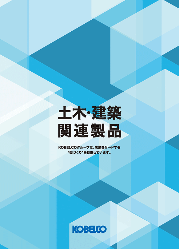 土木建築関連製品冊子
