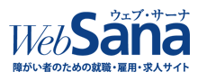 障がい者のための就職・雇用・求人サイト「ウェブ・サーナ」